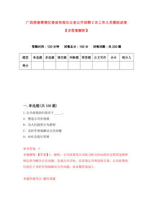 广西贵港覃塘区委宣传部办公室公开招聘2名工作人员模拟试卷【含答案解析】（5）
