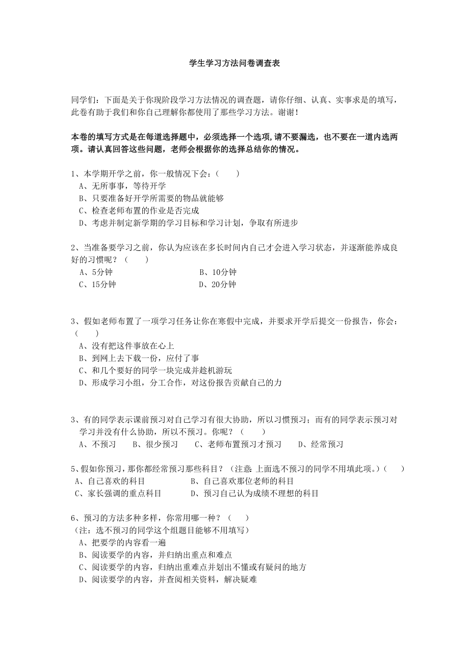 学习方法问卷调查表 (2)_第1页