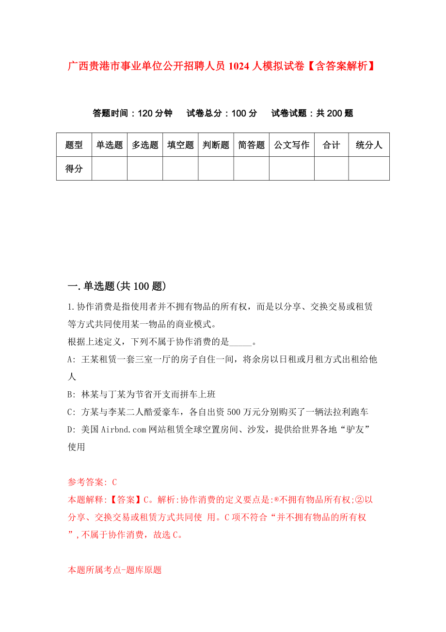 广西贵港市事业单位公开招聘人员1024人模拟试卷【含答案解析】（4）_第1页