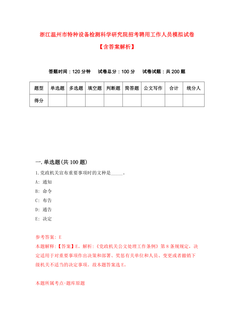 浙江温州市特种设备检测科学研究院招考聘用工作人员模拟试卷【含答案解析】【6】_第1页