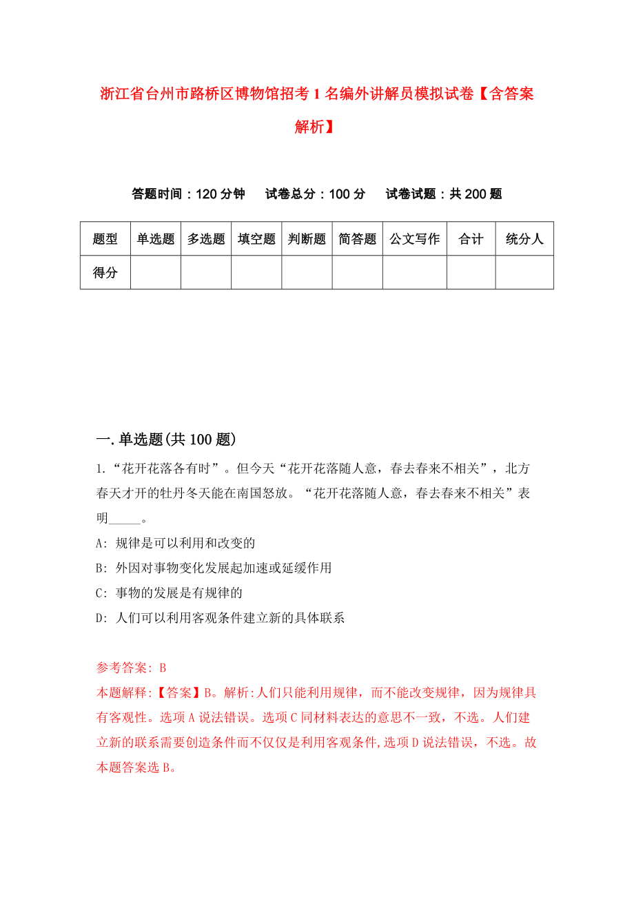 浙江省台州市路桥区博物馆招考1名编外讲解员模拟试卷【含答案解析】【0】_第1页