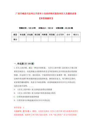 广西天峨县司法局公开招考3名政府购买服务岗位人员模拟试卷【附答案解析】（第6次）