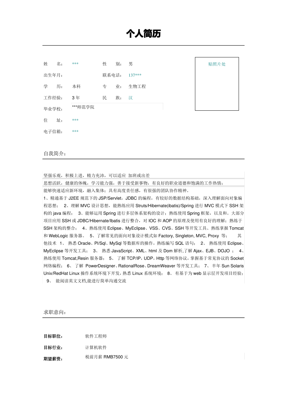 网络开发工程师简历格式_第1页