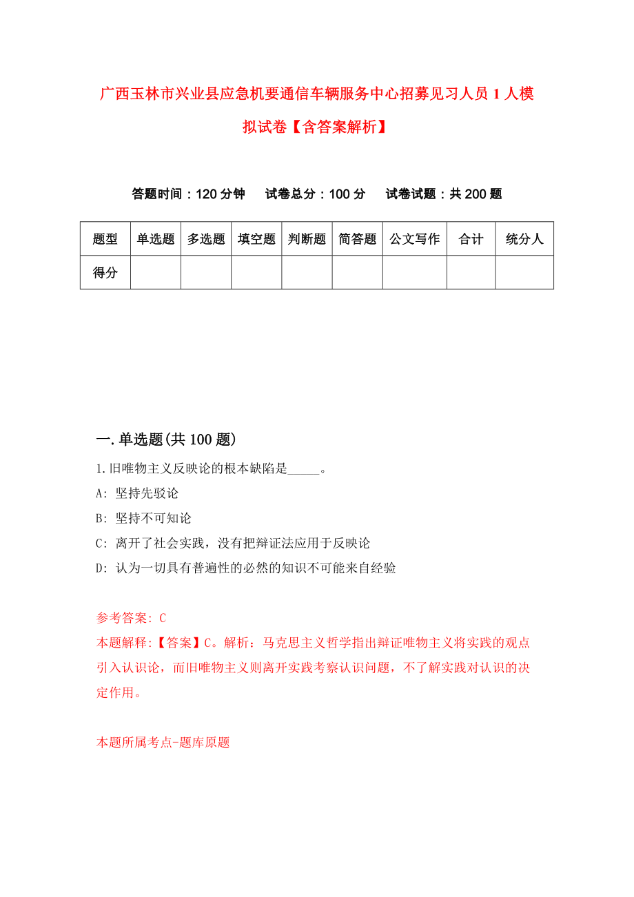 广西玉林市兴业县应急机要通信车辆服务中心招募见习人员1人模拟试卷【含答案解析】【0】_第1页