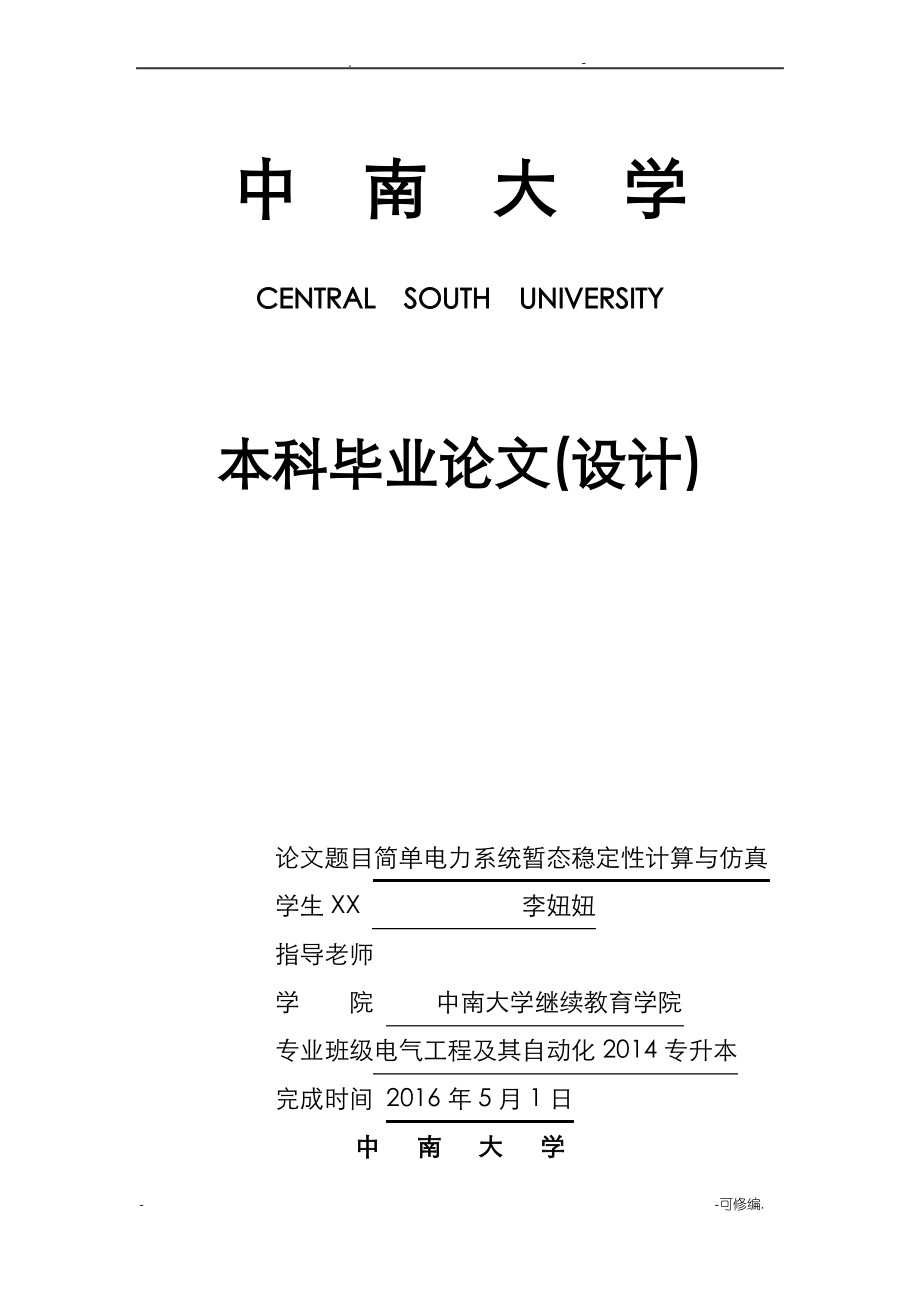 简单电力系统暂态稳定性计算及仿真_第1页