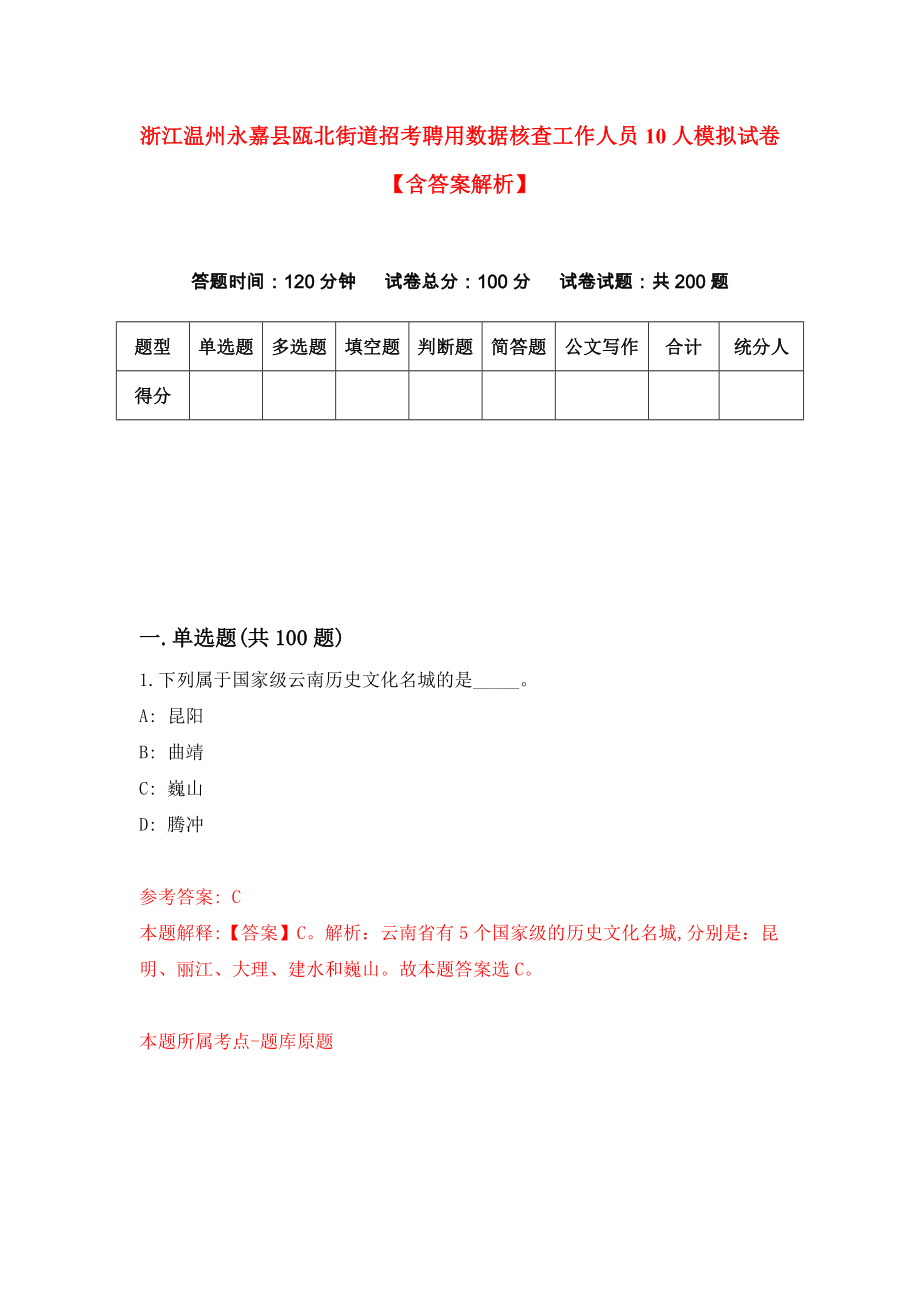 浙江温州永嘉县瓯北街道招考聘用数据核查工作人员10人模拟试卷【含答案解析】_9_第1页