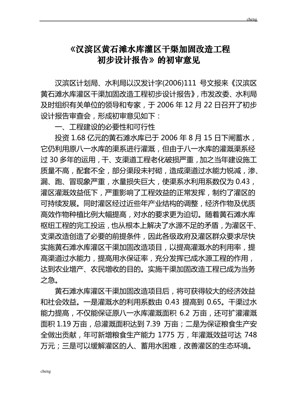 输送汉滨区黄石滩水库灌区干渠加固改造【机械工程】-安康发改委_第1页