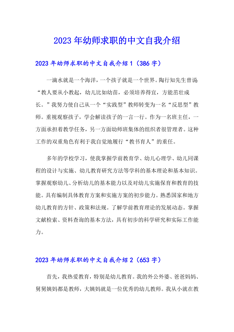 2023年幼师求职的中文自我介绍_第1页