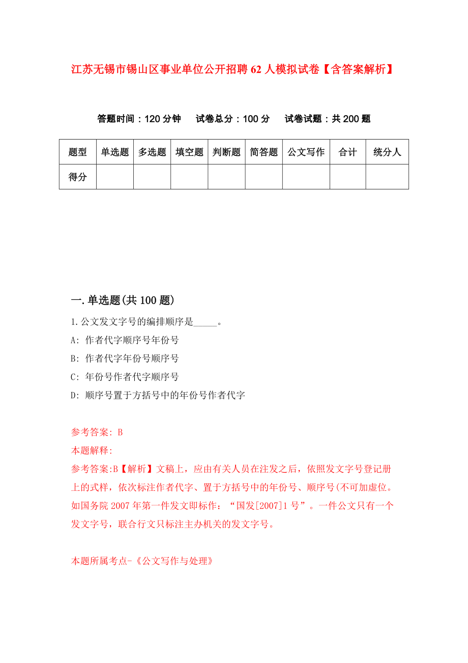 江苏无锡市锡山区事业单位公开招聘62人模拟试卷【含答案解析】【4】_第1页