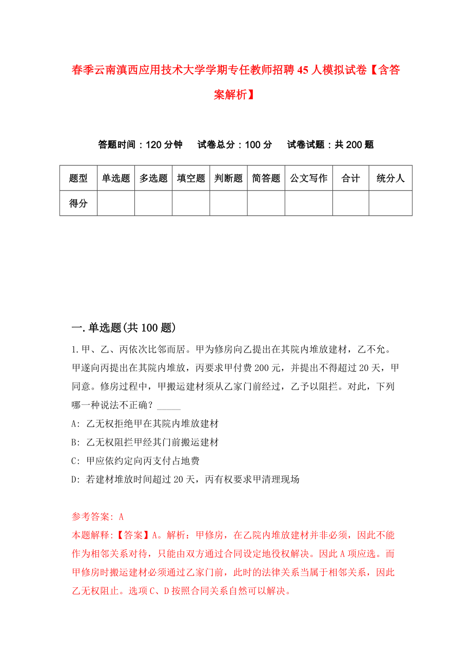 春季云南滇西应用技术大学学期专任教师招聘45人模拟试卷【含答案解析】（3）_第1页