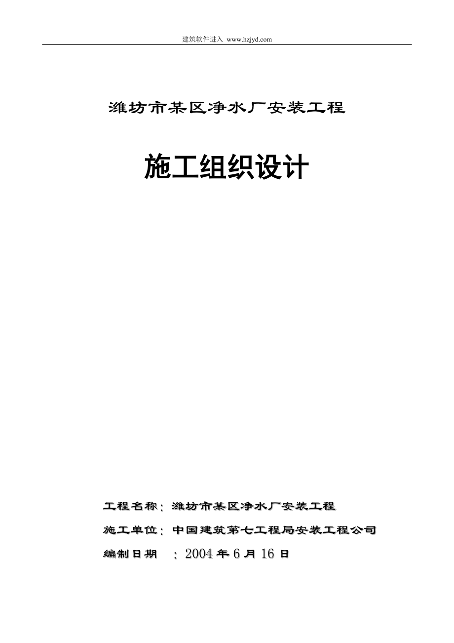 《施工组织设计》潍坊市某区净水厂安装工程施工组织设计新_第1页