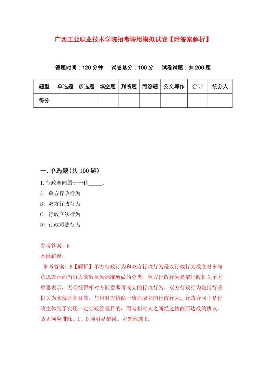 广西工业职业技术学院招考聘用模拟试卷【附答案解析】（第4次）_第1页