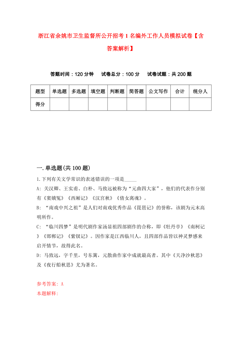 浙江省余姚市卫生监督所公开招考1名编外工作人员模拟试卷【含答案解析】【6】_第1页