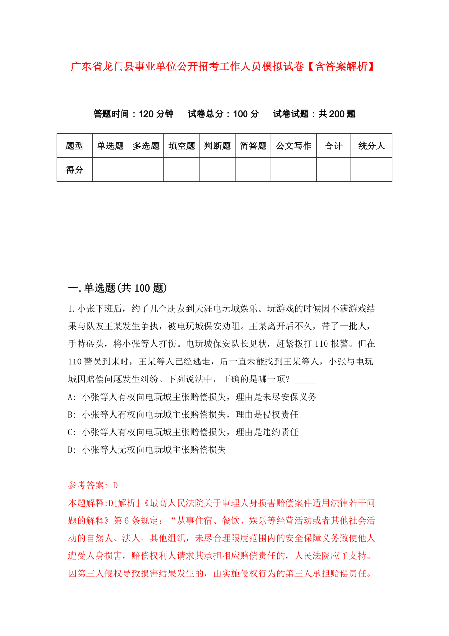 广东省龙门县事业单位公开招考工作人员模拟试卷【含答案解析】【7】_第1页