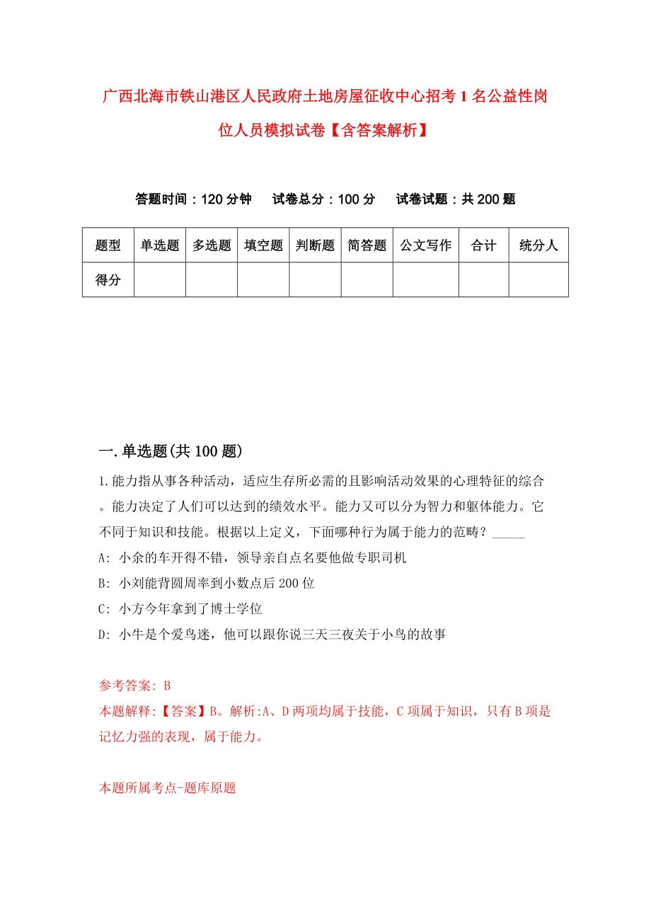 广西北海市铁山港区人民政府土地房屋征收中心招考1名公益性岗位人员模拟试卷【含答案解析】_3_第1页