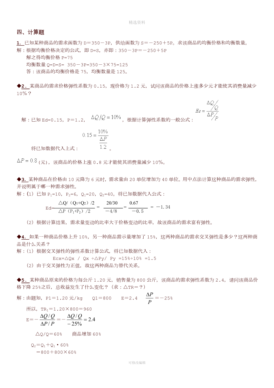 2019年电大专科西方经济学重要知识点计算题_第1页