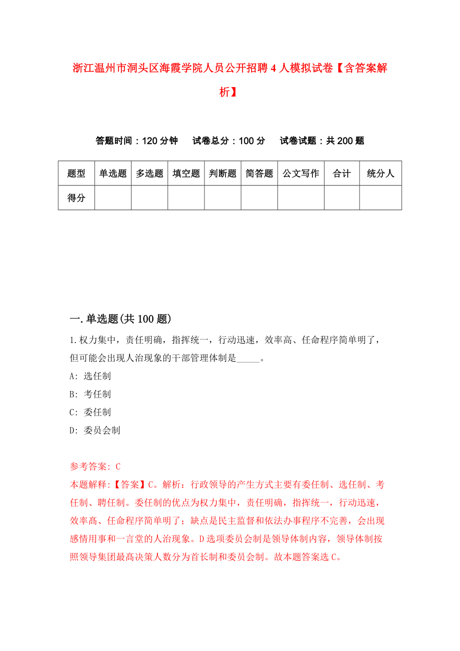 浙江温州市洞头区海霞学院人员公开招聘4人模拟试卷【含答案解析】【3】_第1页