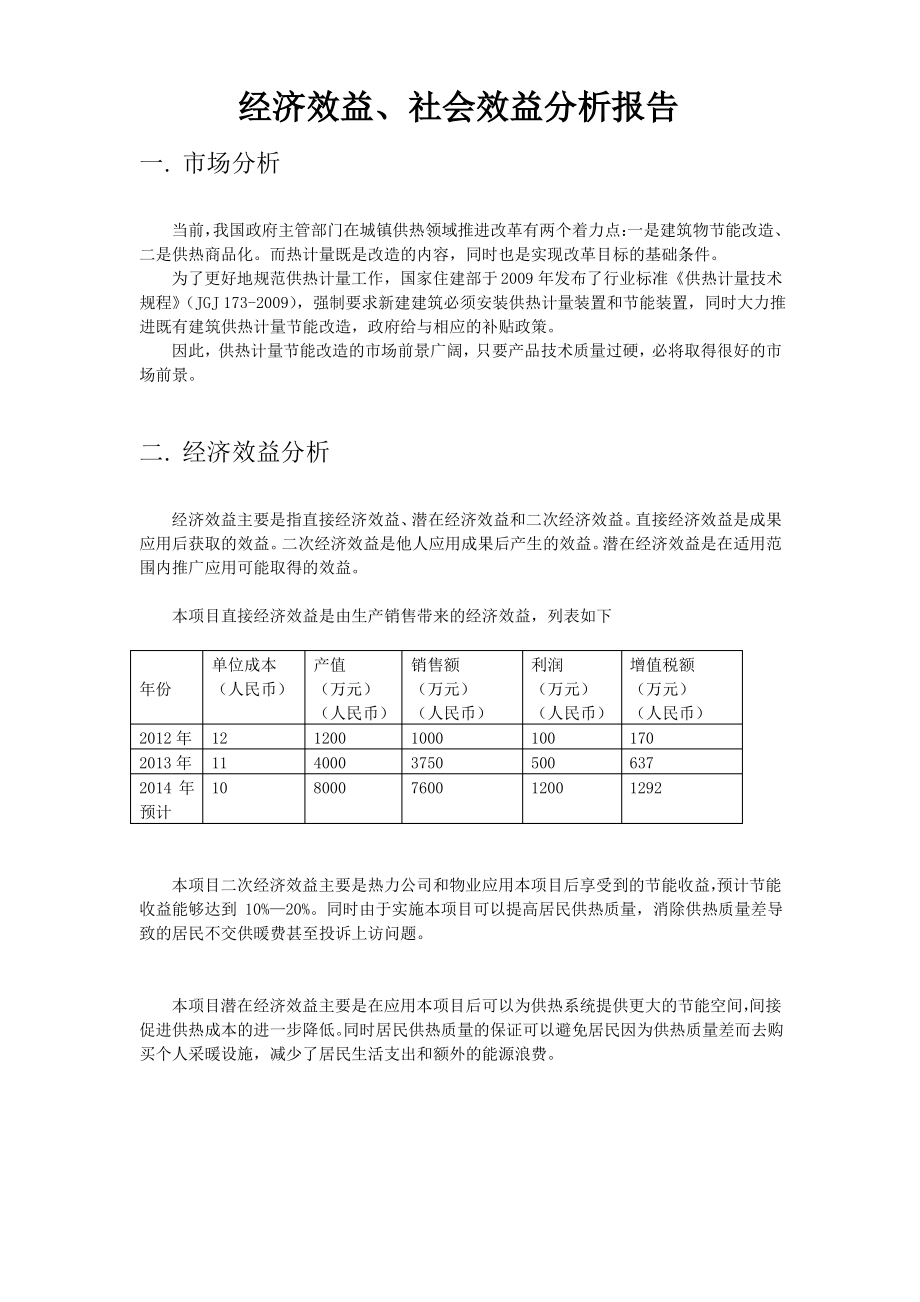 经济效益社会效益分析报告_第1页