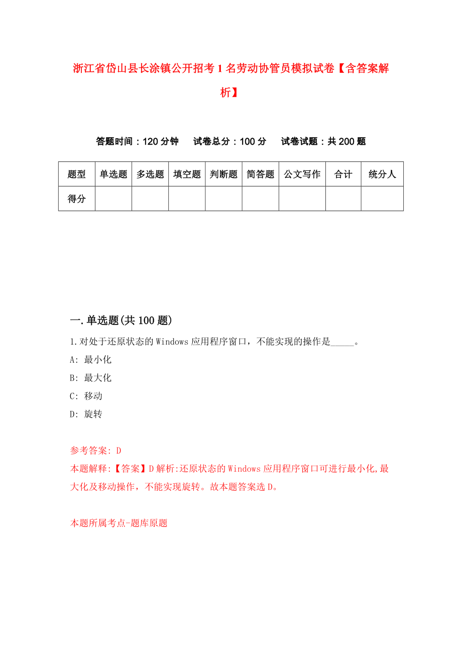 浙江省岱山县长涂镇公开招考1名劳动协管员模拟试卷【含答案解析】【1】_第1页