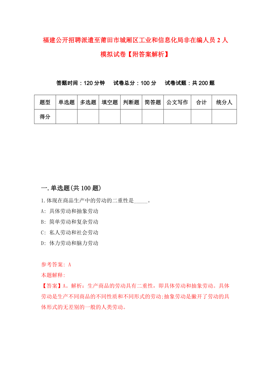 福建公开招聘派遣至莆田市城厢区工业和信息化局非在编人员2人模拟试卷【附答案解析】{4}_第1页