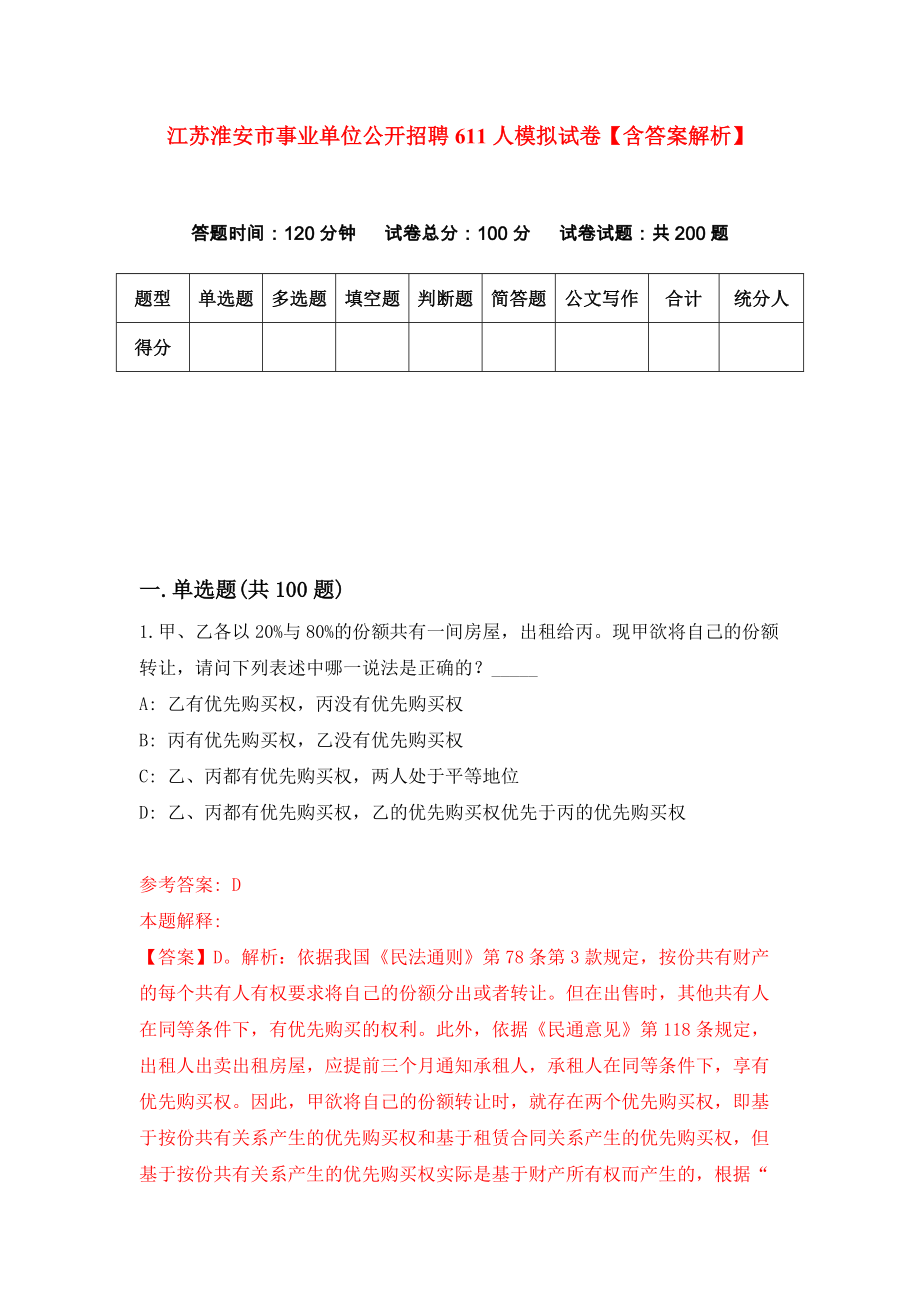江苏淮安市事业单位公开招聘611人模拟试卷【含答案解析】（4）_第1页