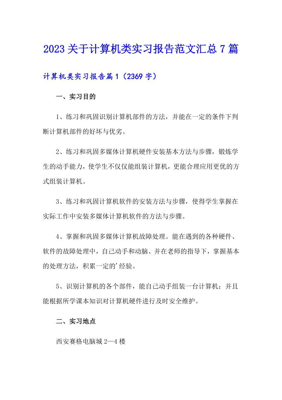 2023关于计算机类实习报告范文汇总7篇_第1页