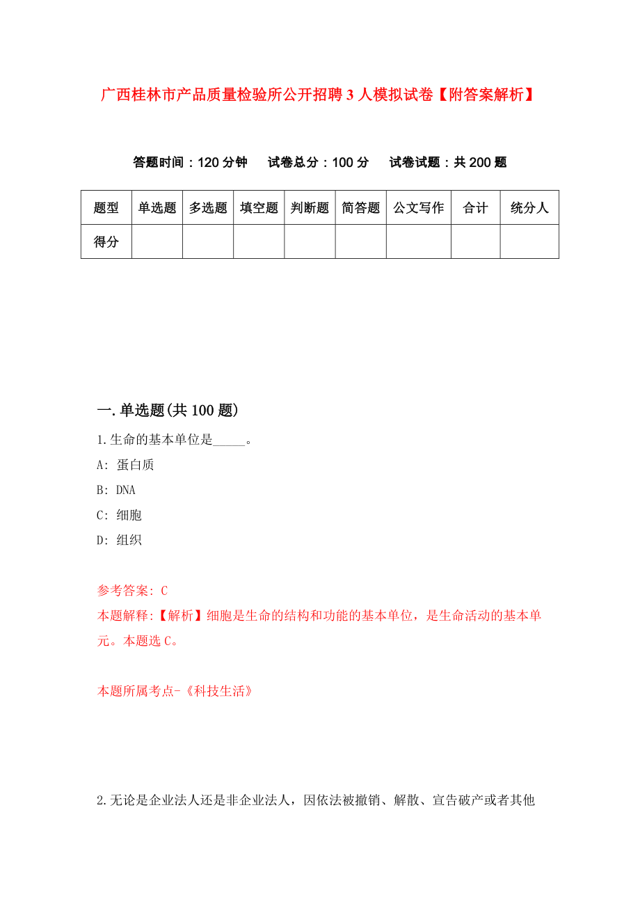 广西桂林市产品质量检验所公开招聘3人模拟试卷【附答案解析】（第7次）_第1页