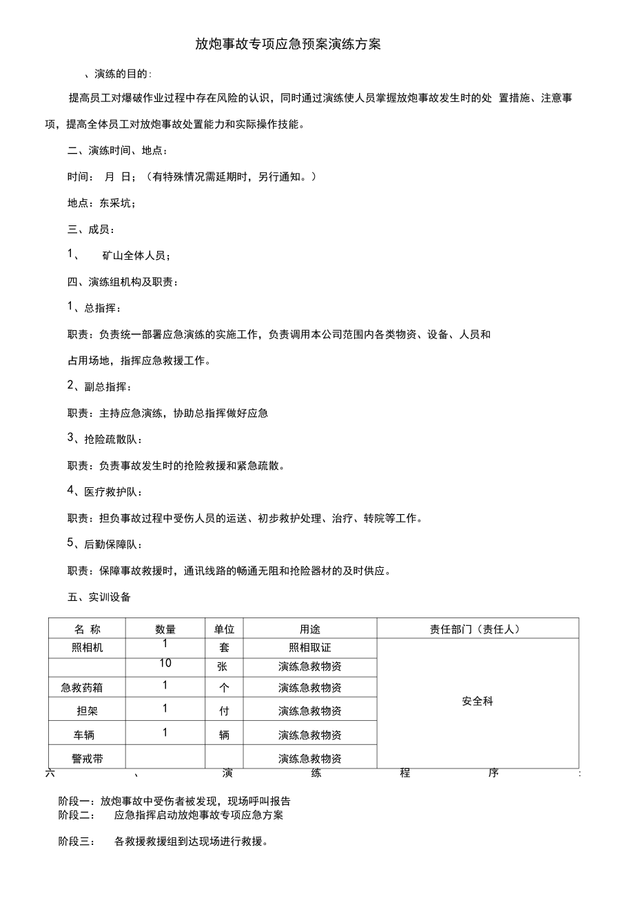 露天矿山放炮事故专项应急预案演练方案_第1页