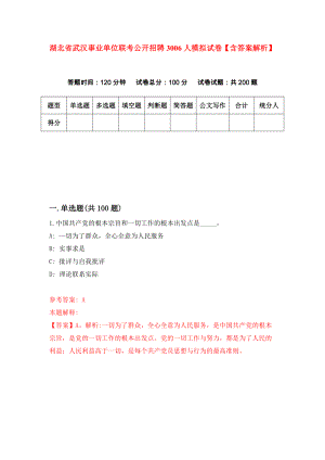 湖北省武汉事业单位联考公开招聘3006人模拟试卷【含答案解析】【0】