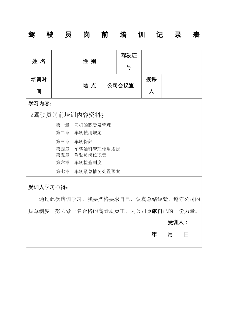 驾驶员岗前学习培训记录表_第1页