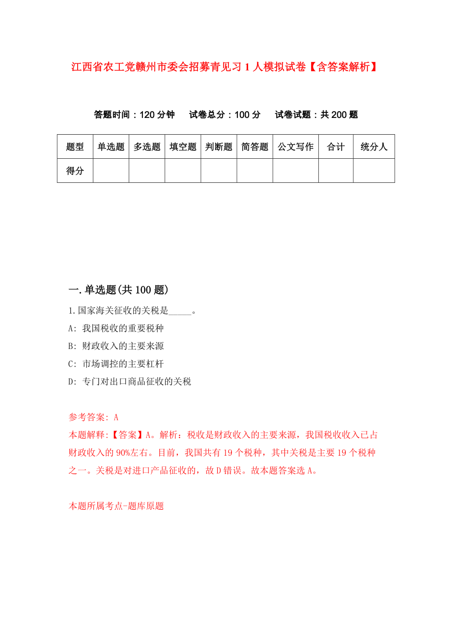 江西省农工党赣州市委会招募青见习1人模拟试卷【含答案解析】【0】_第1页