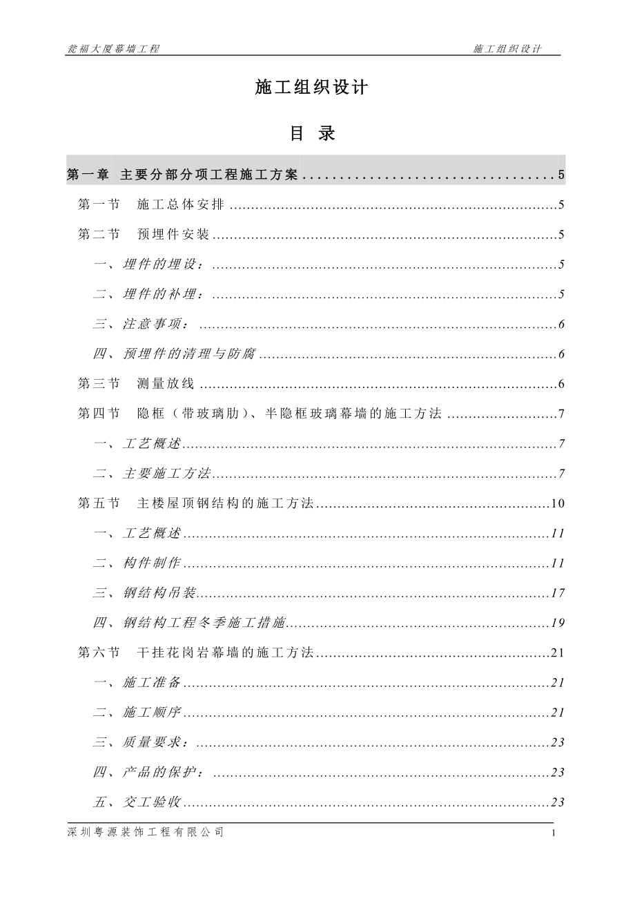 新《施工设计》幕墙施工组织设计_第1页