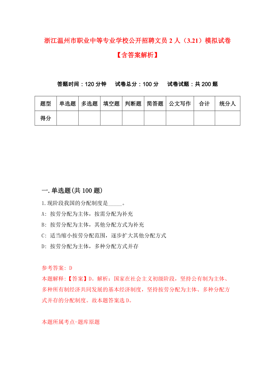 浙江温州市职业中等专业学校公开招聘文员2人（3.21）模拟试卷【含答案解析】【9】_第1页