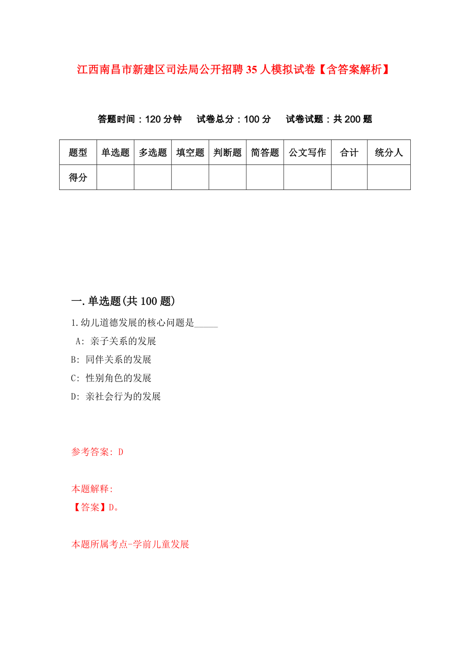 江西南昌市新建区司法局公开招聘35人模拟试卷【含答案解析】_4_第1页