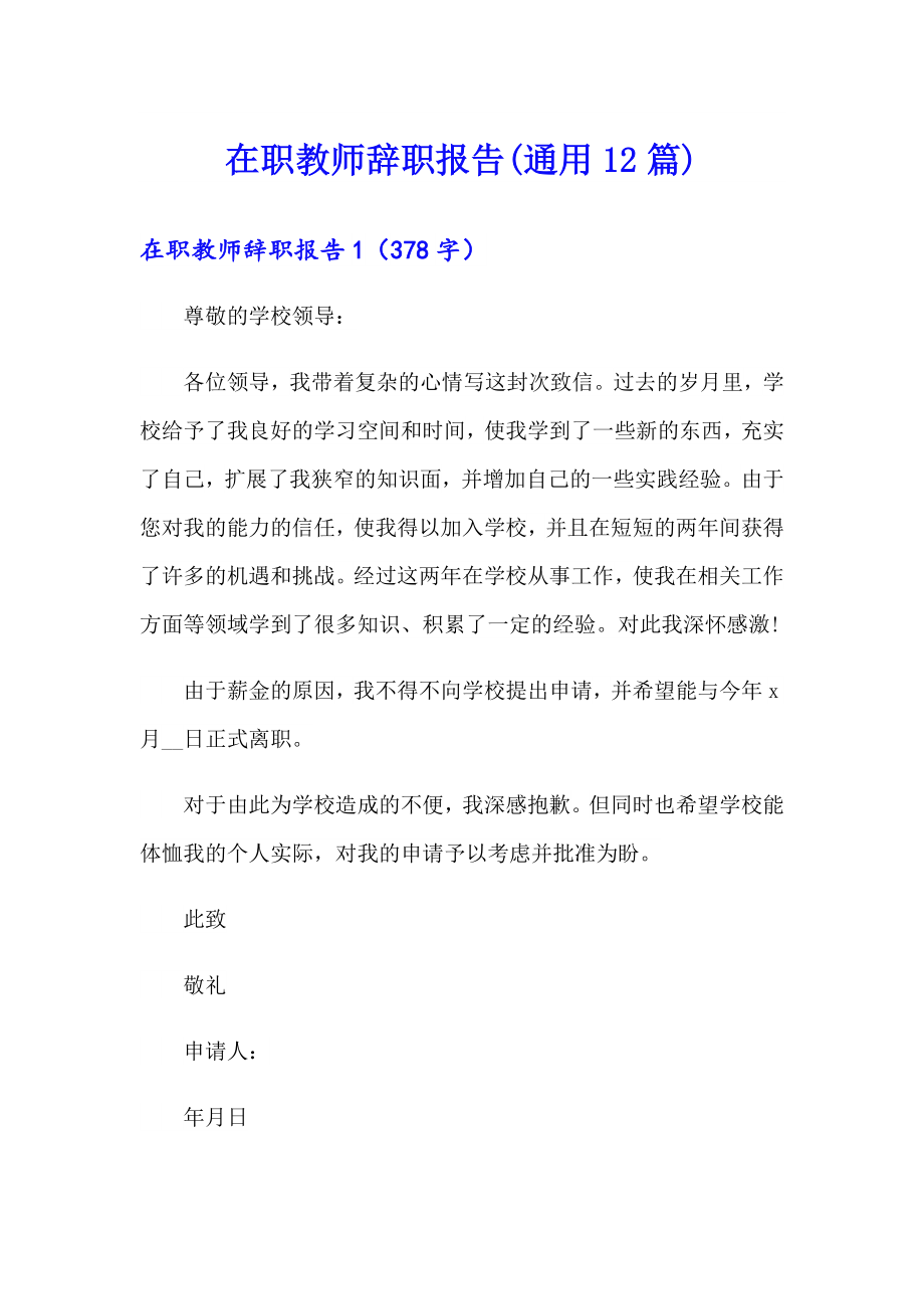 在职教师辞职报告(通用12篇)_第1页