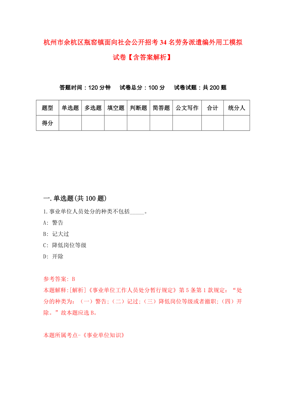 杭州市余杭区瓶窑镇面向社会公开招考34名劳务派遣编外用工模拟试卷【含答案解析】（0）_第1页