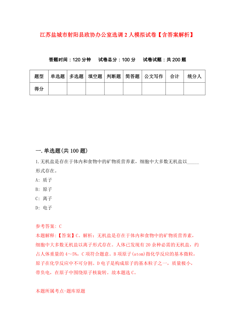 江苏盐城市射阳县政协办公室选调2人模拟试卷【含答案解析】_6_第1页