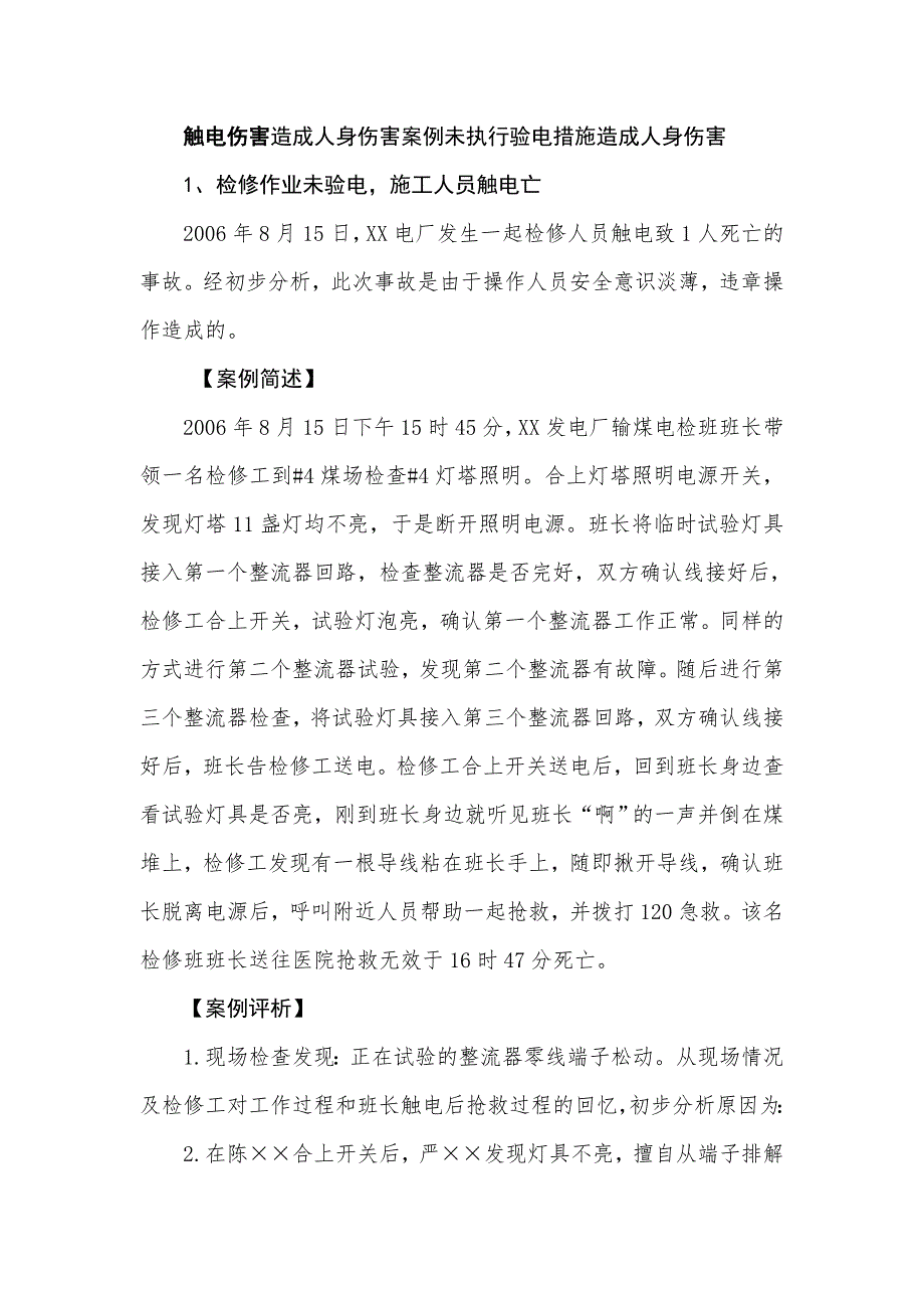 觸電傷害造成人身傷害案例未執(zhí)行驗電措施造成人身傷害_第1頁