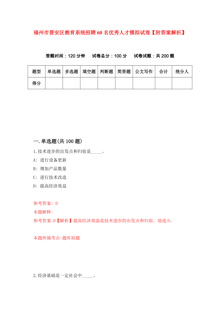 福州市晋安区教育系统招聘60名优秀人才模拟试卷【附答案解析】{4}_第1页