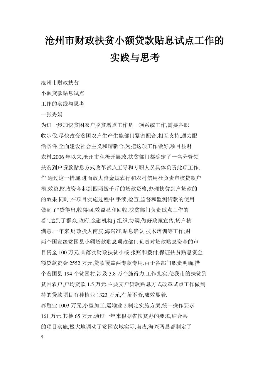 沧州市财政扶贫小额贷款贴息试点工作的实践与思考_第1页