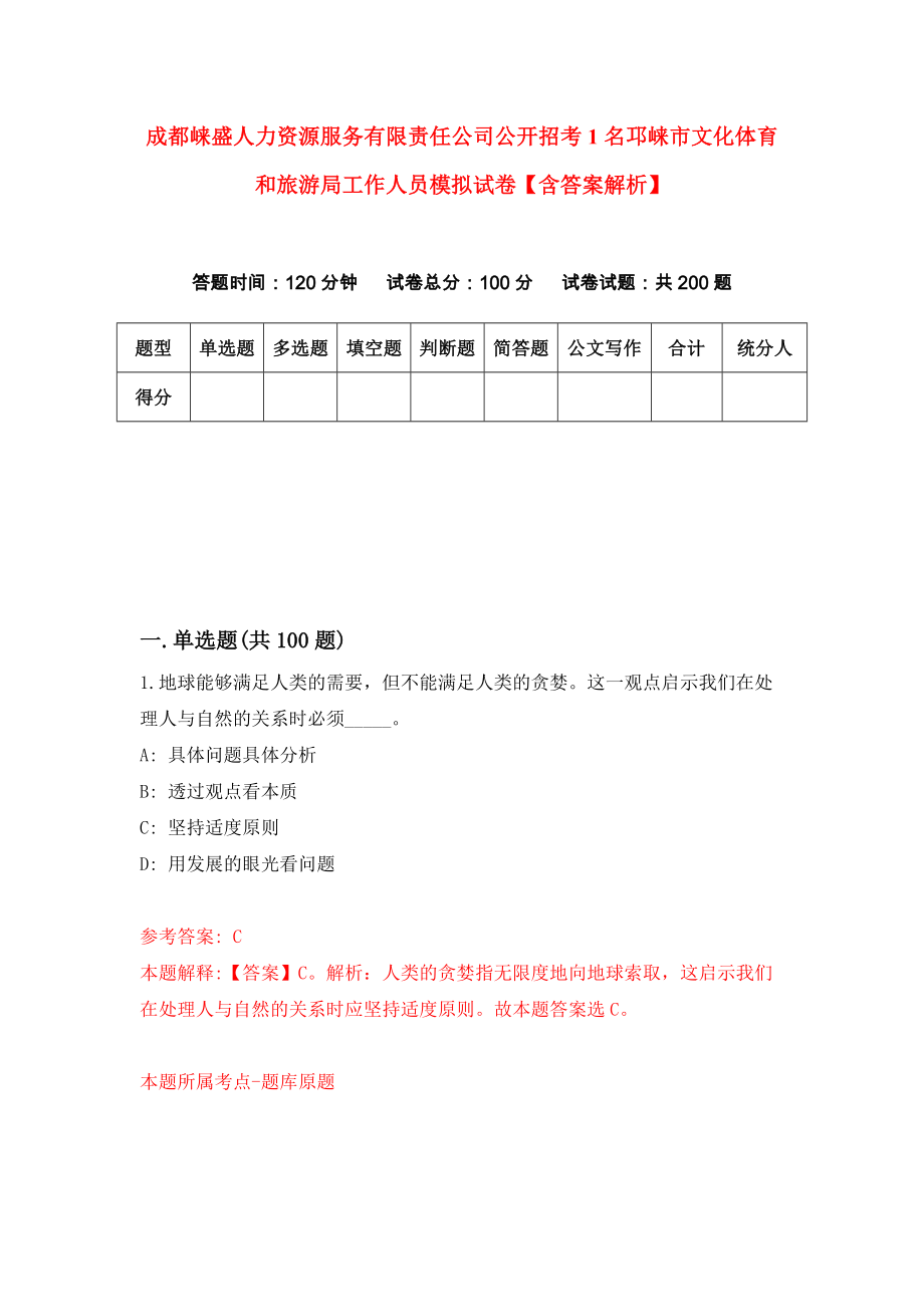 成都崃盛人力资源服务有限责任公司公开招考1名邛崃市文化体育和旅游局工作人员模拟试卷【含答案解析】【8】_第1页