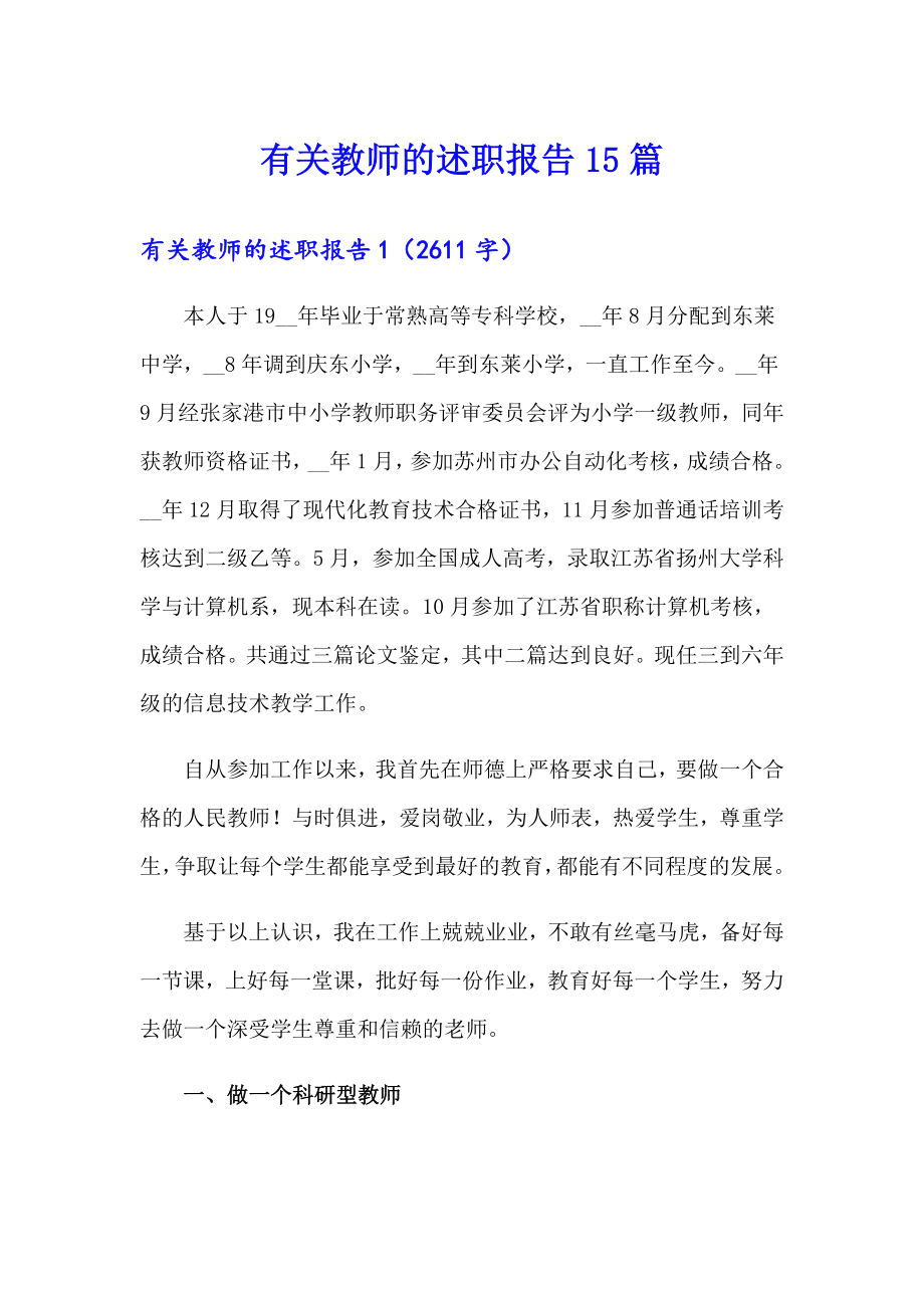 有关教师的述职报告15篇_第1页