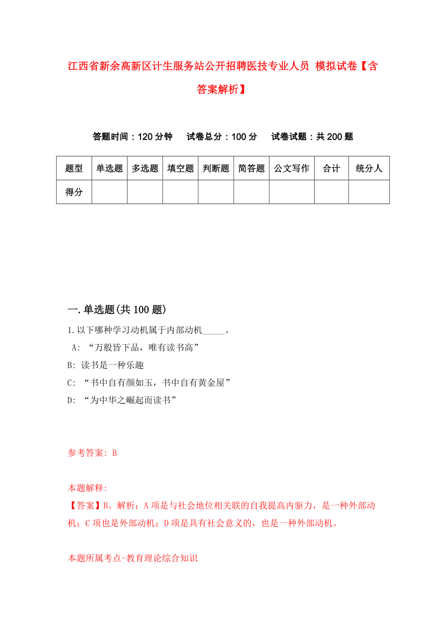 江西省新余高新区计生服务站公开招聘医技专业人员 模拟试卷【含答案解析】【3】_第1页