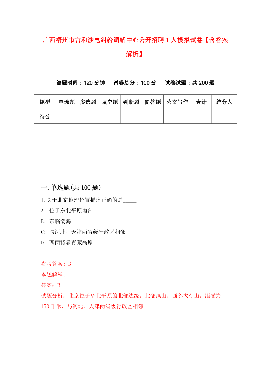 广西梧州市言和涉电纠纷调解中心公开招聘1人模拟试卷【含答案解析】【2】_第1页