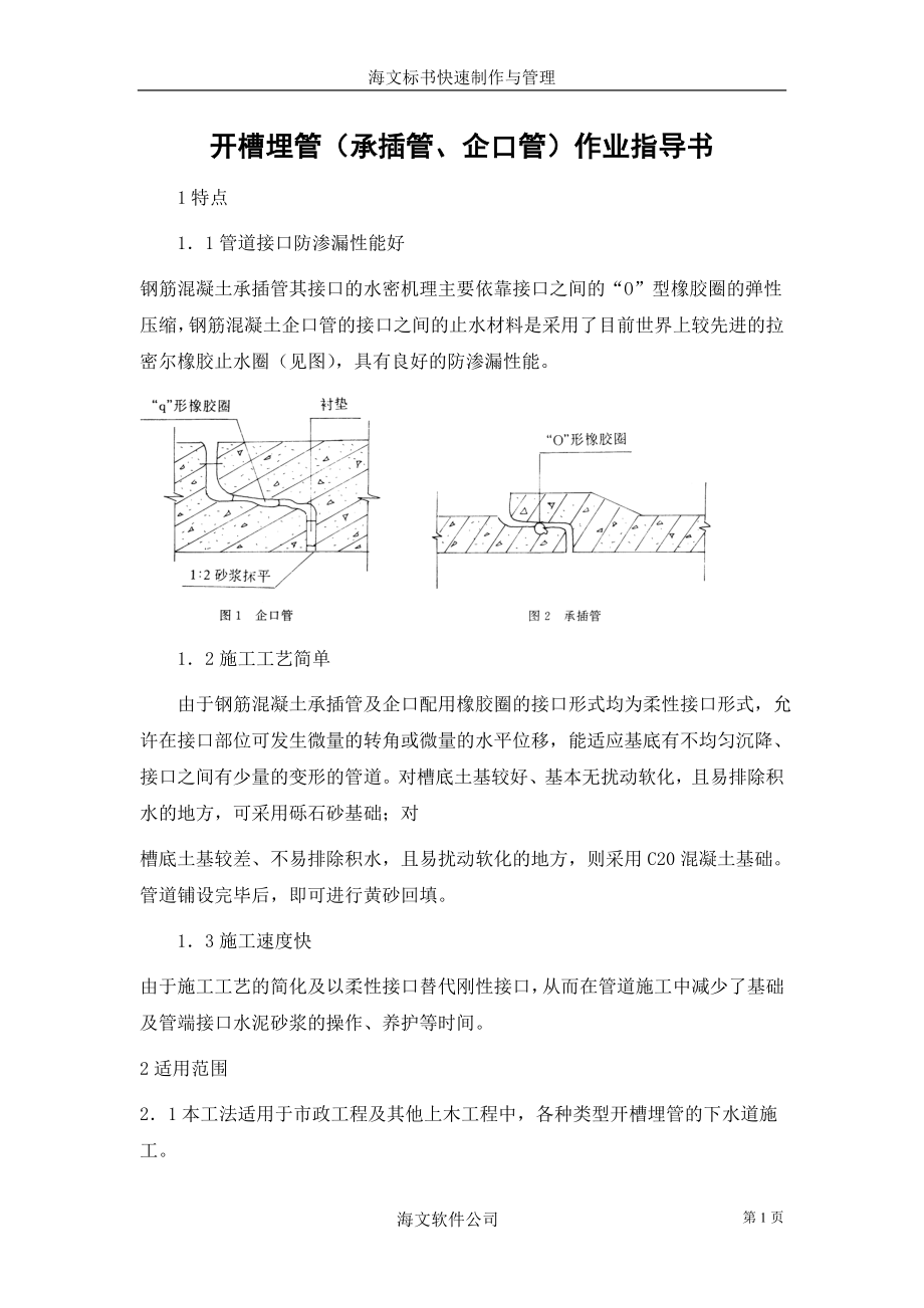 《施工组织设计》开槽埋管（承插管企口管）作业指导书_第1页