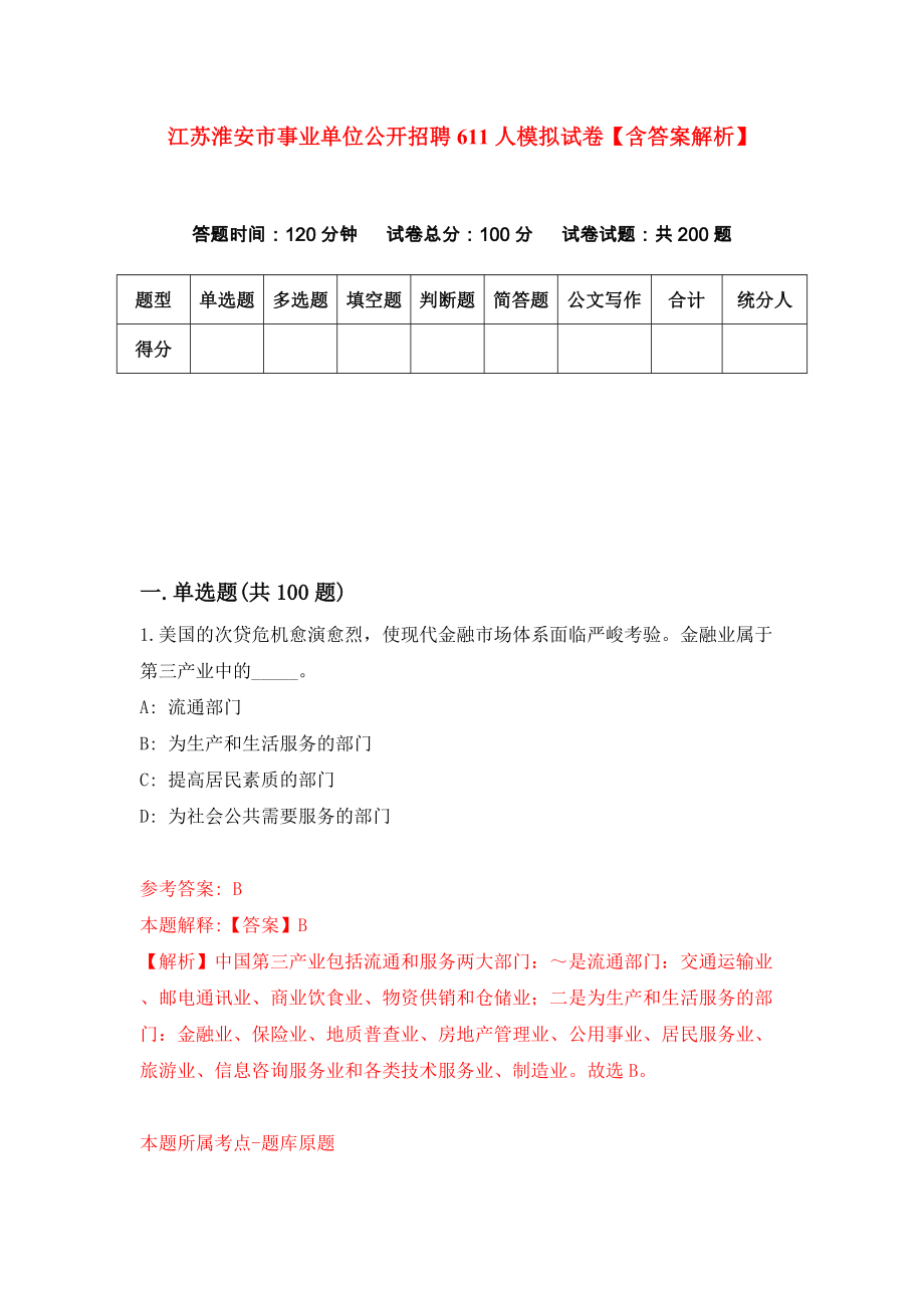 江苏淮安市事业单位公开招聘611人模拟试卷【含答案解析】（1）_第1页