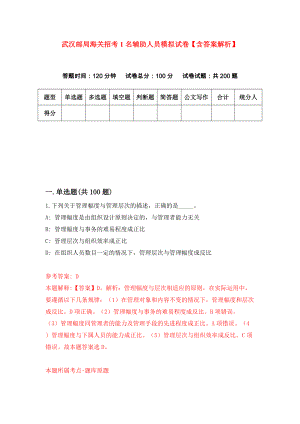 武汉邮局海关招考1名辅助人员模拟试卷【含答案解析】_7