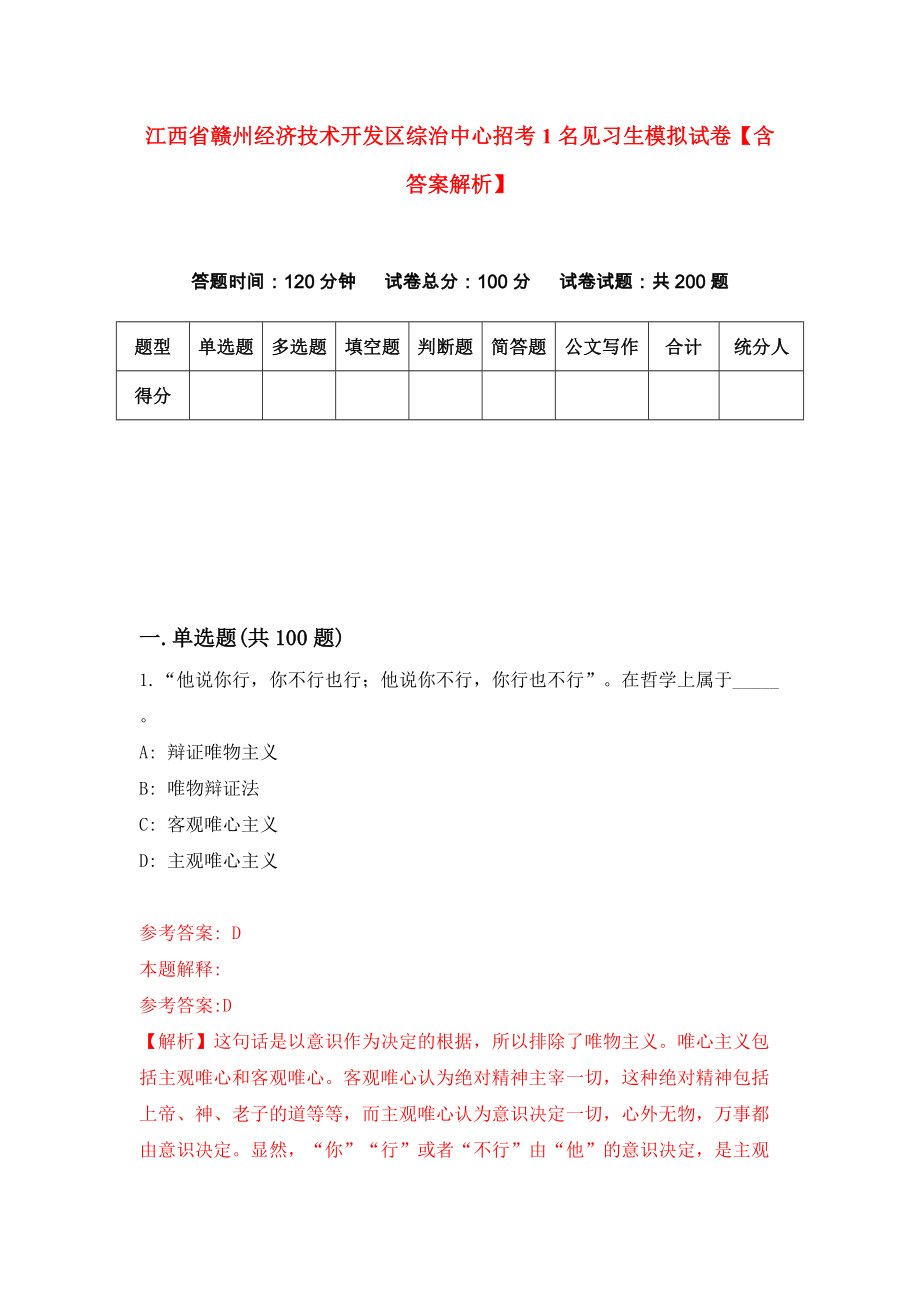 江西省赣州经济技术开发区综治中心招考1名见习生模拟试卷【含答案解析】【6】_第1页