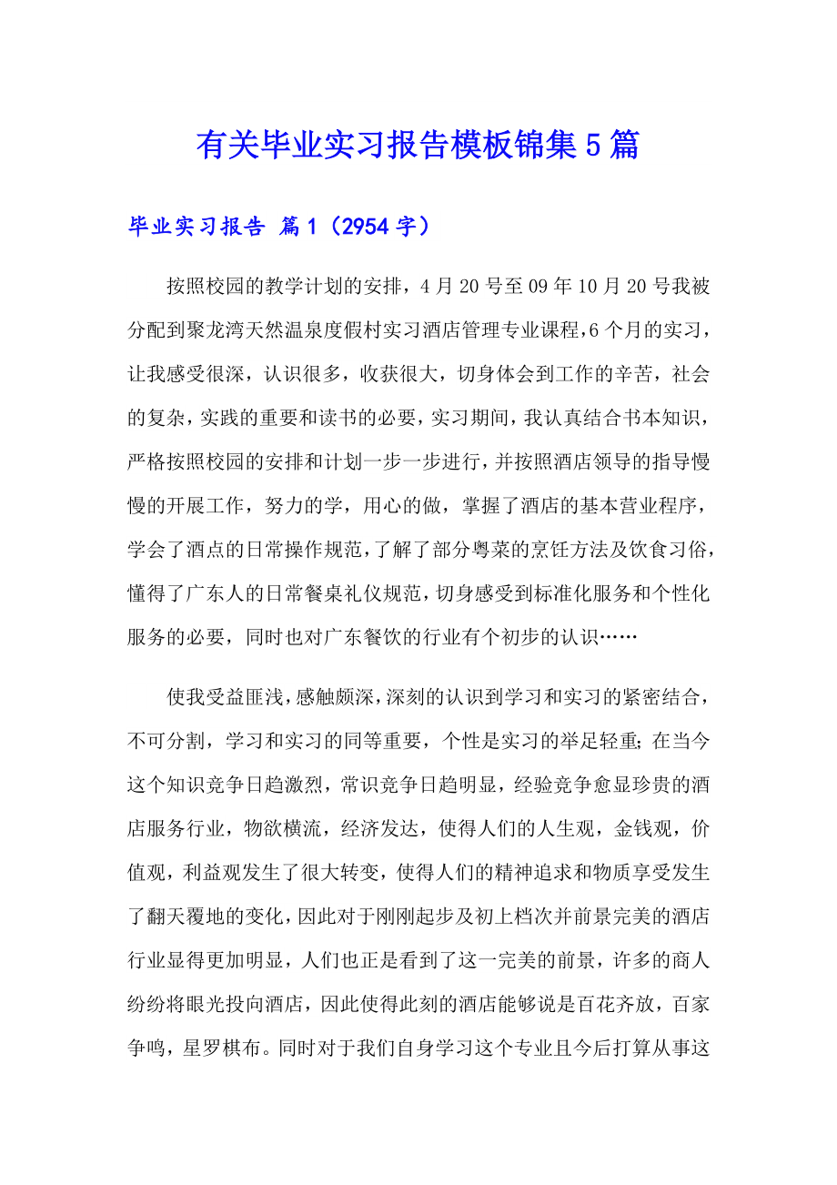 （可编辑）有关毕业实习报告模板锦集5篇_第1页