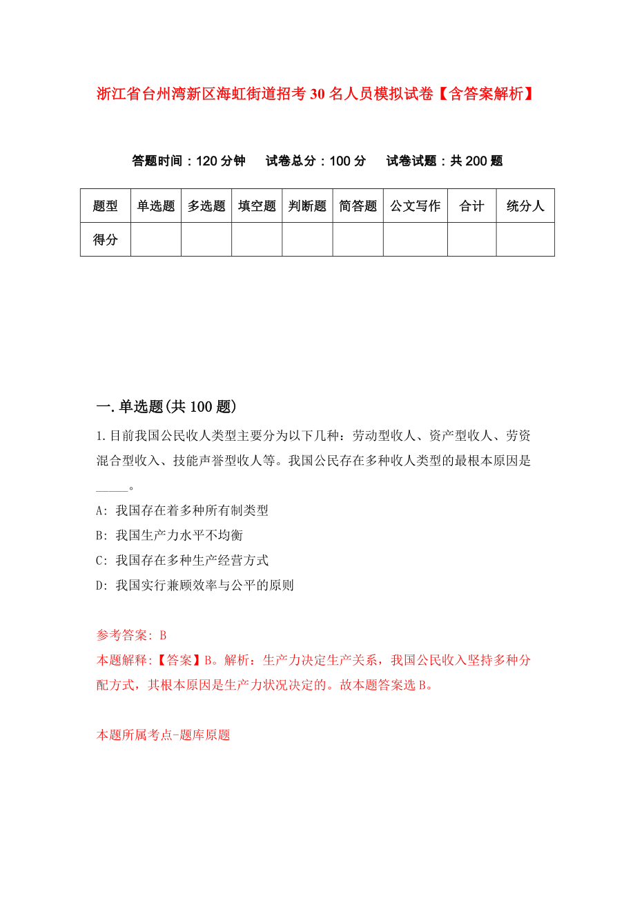 浙江省台州湾新区海虹街道招考30名人员模拟试卷【含答案解析】【1】_第1页